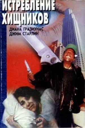 Обложка книги «Истребление хищников» — Диана Гразиунас, Джим Старлин