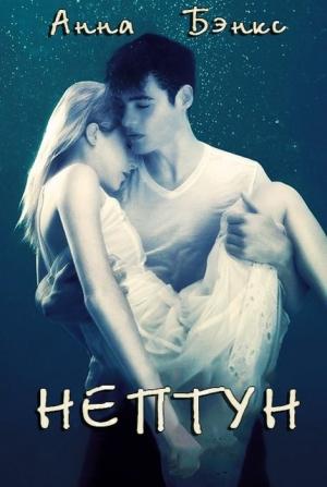 Обложка книги «Нептун (ЛП)» — Анна Бэнкс