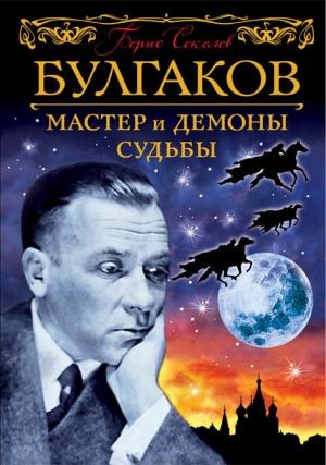 Обложка книги «Булгаков. Мастер и демоны судьбы» — Борис Соколов