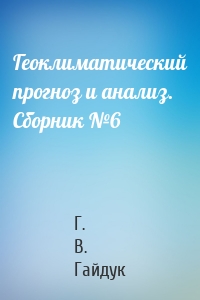 Геоклиматический прогноз и анализ. Сборник №6