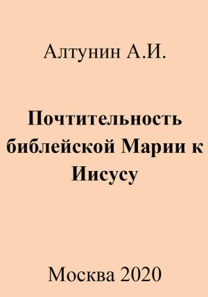 Обложка книги «Почтительность библейской Марии к Иисусу» — Александр Алтунин