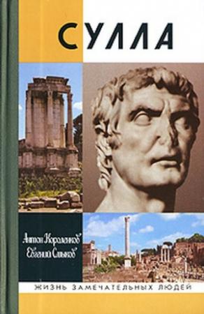 Обложка книги «Сулла» — Антон Короленков, Евгений Смыков