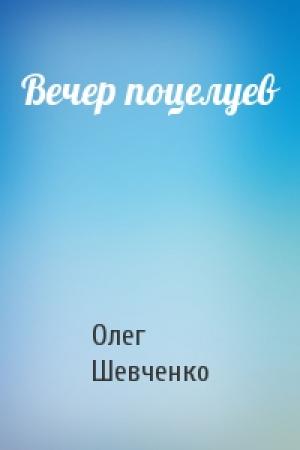 Обложка книги «Вечер поцелуев» — Олег Шевченко