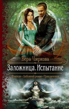 Обложка книги «Заложница. Испытание» — Вера Чиркова