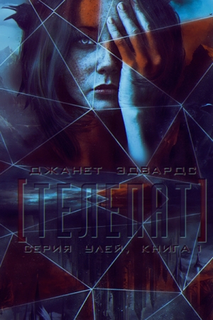 Обложка книги «Телепат» — Джанет Эдвардс