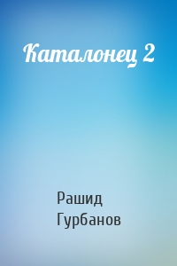 Каталонец 2