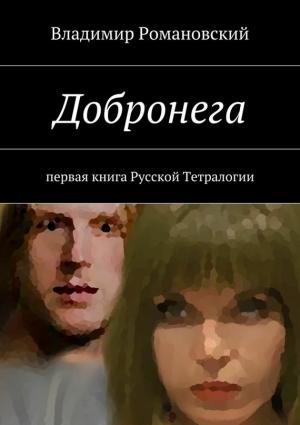 Обложка книги «Добронега» — Владимир Романовский