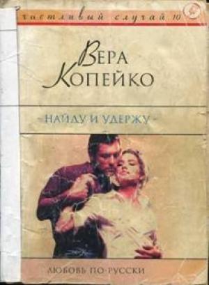 Обложка книги «Найду и удержу» — Вера Копейко