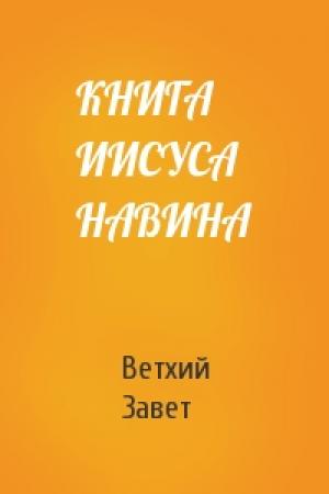 Обложка книги «КНИГА ИИСУСА НАВИНА» — Ветхий Завет
