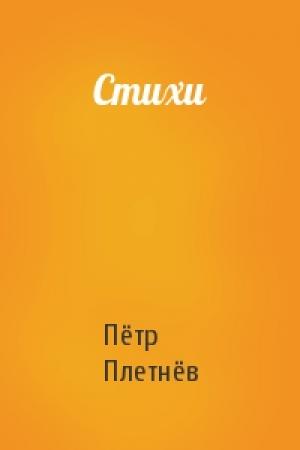 Обложка книги «Стихи» — Пётр Александрович Плетнёв