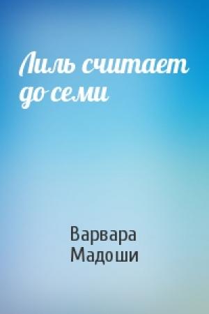 Обложка книги «Лиль считает до семи» — Варвара Мадоши
