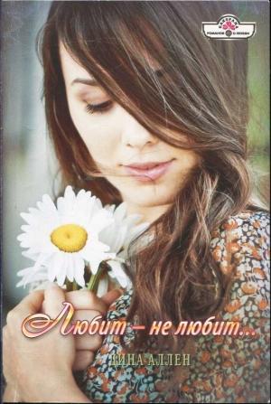 Обложка книги «Любит — не любит…» — Дина Аллен