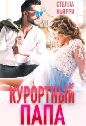 Обложка книги «Курортный папа» — Стелла Кьярри