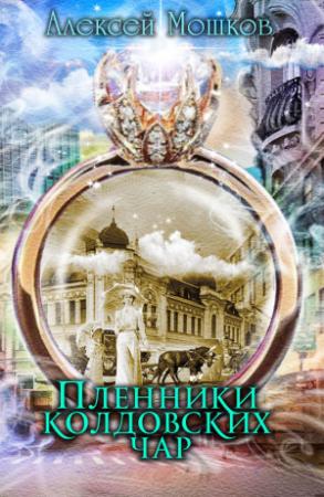 Обложка книги «Пленники колдовских чар» — Алексей Мошков