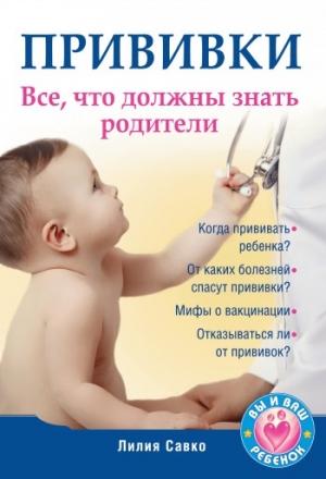 Обложка книги «Прививки. Все, что должны знать родители» — Лилия Савко