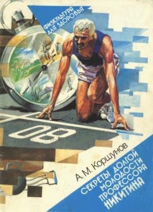 Обложка книги «Секреты долгой молодости профессора Никитина» — Анатолий Коршунов
