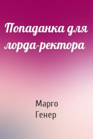 Обложка книги «Попаданка для лорда-ректора» — Марго Генер