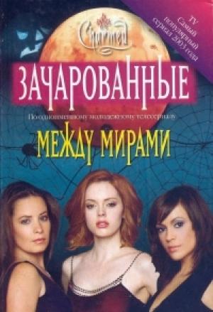 Обложка книги «Между мирами[Between Worlds]» — Жаклин Уилсон, Бобби Вейсс
