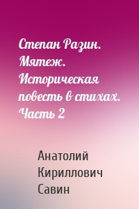 Степан Разин. Мятеж. Историческая повесть в стихах. Часть 2