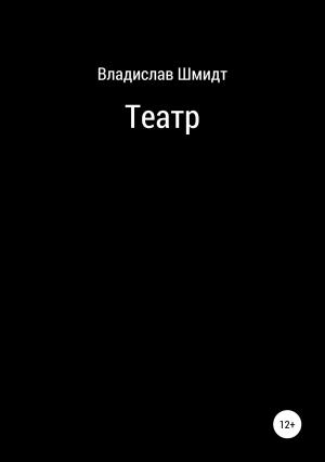 Обложка книги «Театр» — Владислав Шмидт