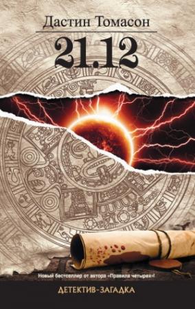 Обложка книги «21.12» — Дастин Томасон