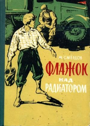 Обложка книги «Флажок над радиатором» — Михаил Смёрдов