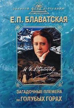 Обложка книги «Загадочные племена на «Голубых горах»» — Елена Блаватская