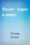 Л Лесков - Космос - наука и мифы