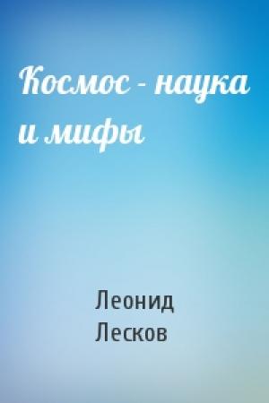 Обложка книги «Космос - наука и мифы» — Л Лесков