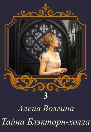 Обложка книги «Тайна Блэкторн-холла (СИ)» — Алёна Волгина