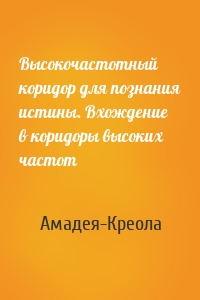 Высокочастотный коридор для познания истины. Вхождение в коридоры высоких частот