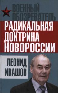 Леонид Ивашов - Радикальная доктрина Новороссии