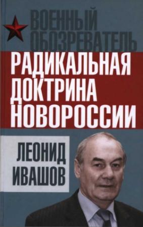 Обложка книги «Радикальная доктрина Новороссии» — Леонид Ивашов