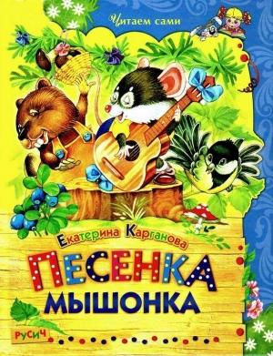 Обложка книги «Песенка Мышонка» — Екатерина Карганова
