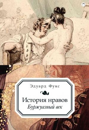 Обложка книги «История нравов. Буржуазный век» — Эдуард Фукс