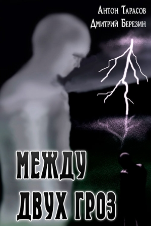 Обложка книги «Между двух гроз» — Антон Тарасов, Дмитрий Березин