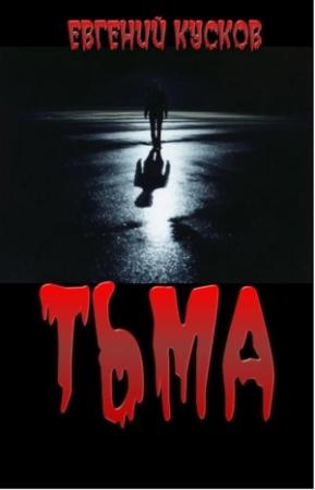 Обложка книги «Тьма» — Евгений Кусков