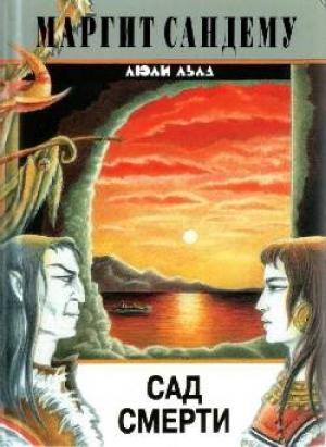 Обложка книги «Сад смерти» — Маргит Сандему