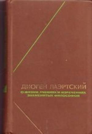 Обложка книги «Жизнь, учения и изречения знаменитых философов» — Диоген Лаэртский