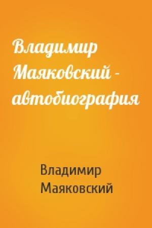 Обложка книги «Владимир Маяковский - автобиография» — Владимир Маяковский