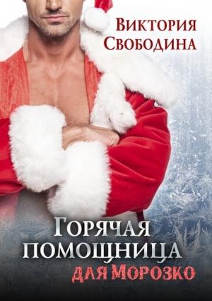 Обложка книги «Горячая помощница для Морозко» — Виктория Свободина
