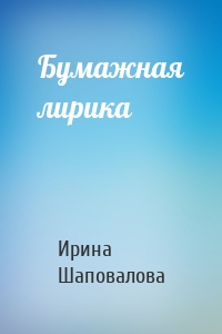 Бумажная лирика
