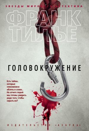 Обложка книги «Головокружение» — Франк Тилье