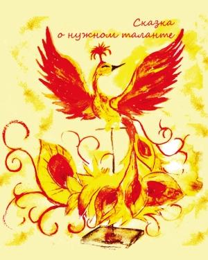 Обложка книги «Сказка о нужном таланте» — Алла Агафонова