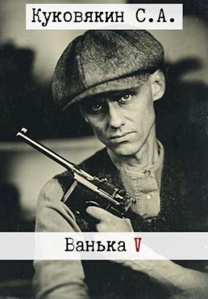 Обложка книги «Ванька 5 (СИ)» — Сергей Куковякин