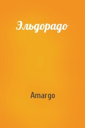 Обложка книги «Эльдорадо» — Amargo
