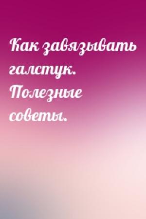 Обложка книги «Как завязывать галстук. Полезные советы.»