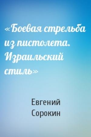 Обложка книги ««Боевая стрельба из пистолета. Израильский стиль»» — Евгений Сорокин