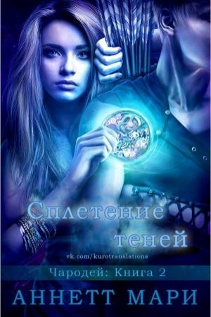 Обложка книги «Сплетение теней» — Аннетт Мари