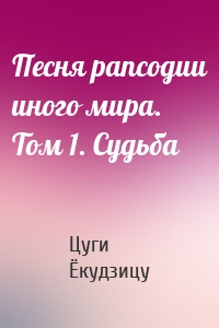 Песня рапсодии иного мира. Том 1. Судьба